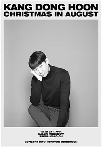 강동훈 연말공연 8월의 크리스마스