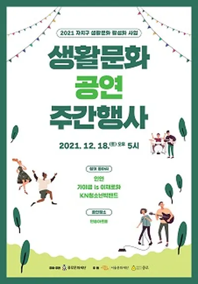 2021 종로 생활문화 공연 주간행사