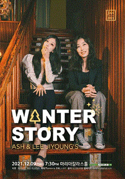 ASH&LEE JIYOUNG’S 〈WINTER STORY〉
