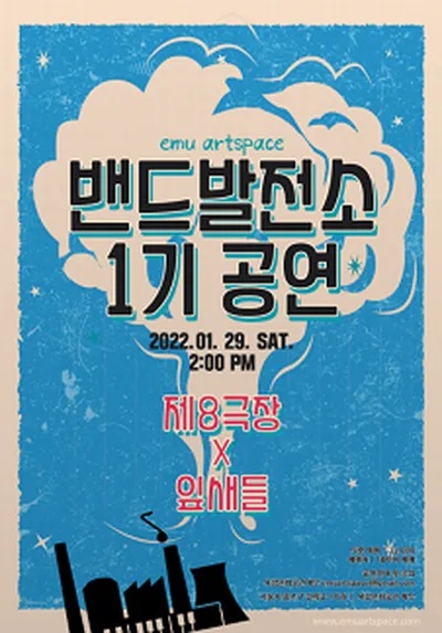 밴드발전소1기 제8극장 X 잎새들 조인트 공연