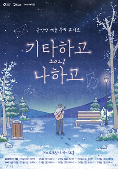 Yoon Ddan Ddan Winter Monologue Concert 'Guitar and Me 2021'