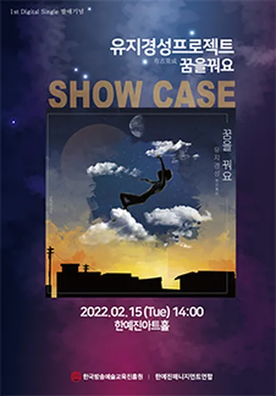 유지경성 프로젝트 쇼케이스