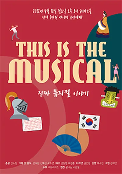 THIS IS THE MUSICAL：本当のミュージカルの話