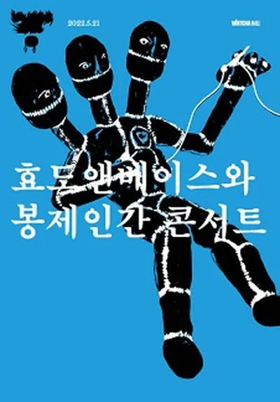 孝道AND貝斯與縫紉人間音樂會