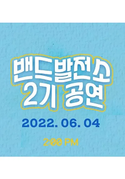 밴드발전소 2기 공연