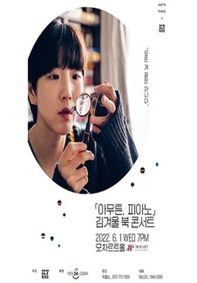 아무튼 피아노 김겨울 북 콘서트