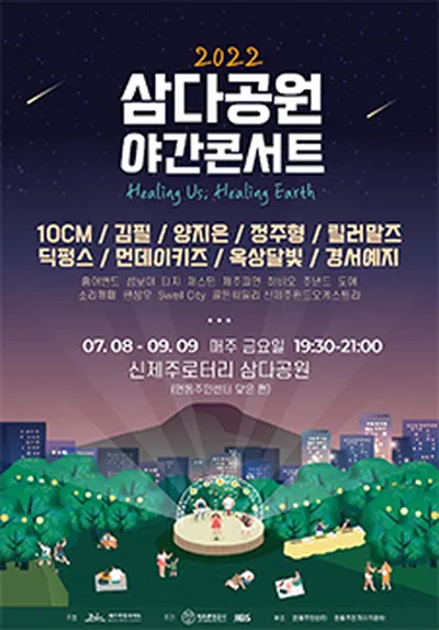 2022三多公園夜間演唱會 - 濟州