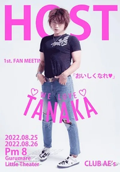 다나카 팬미팅 ［We Love TANAKA］