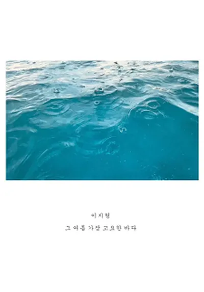 あの夏の最も静かな海