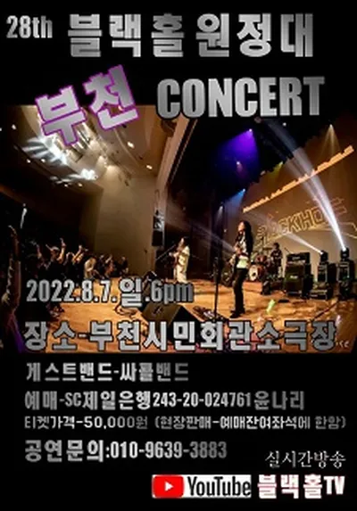 블랙홀 원정대 부천 콘서트