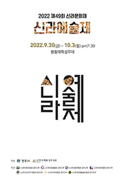 2022 第49回 新羅文化祭 新羅芸術祭 - 慶州