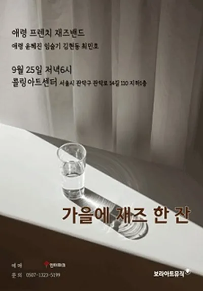 秋にジャズ一杯