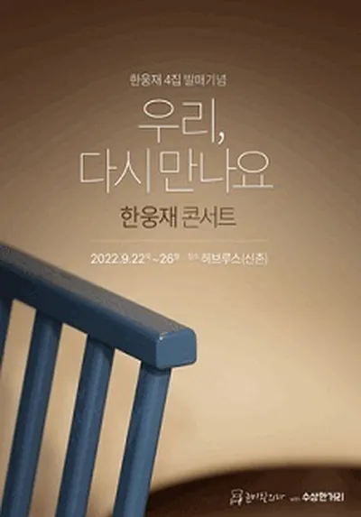 우리 다시 만나요