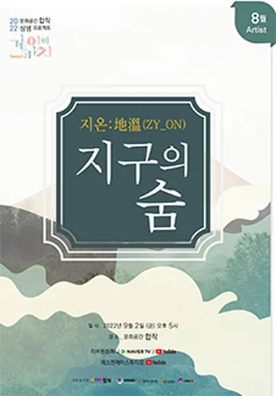 지온:地溫(ZY_ON) < 지구의 숨>
