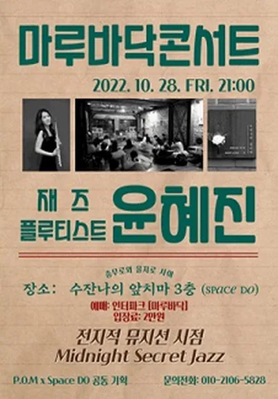 마루바닥 콘서트 #3 재즈 플루티스트 윤혜진