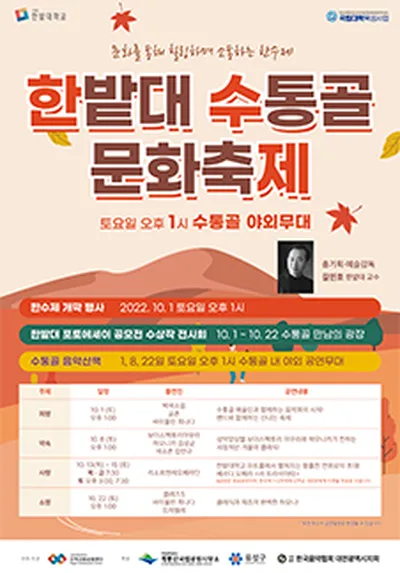 한밭대 수통골 문화축제 - 대전