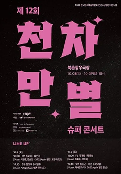 제12회 천차만별 슈퍼콘서트