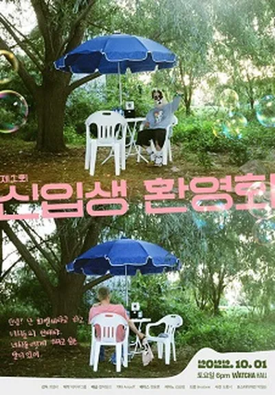 최엘비 단독콘서트 [제1회 신입생 환영회]