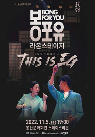 봉포유 라온스테이지IV - EG뮤지컬컴퍼니 - 대구