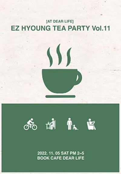 이지형의 티파티 Vol.11