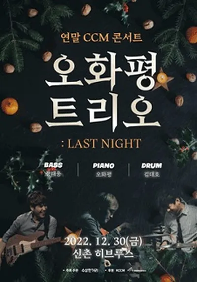 年末CCMコンサート オファピョントリオ