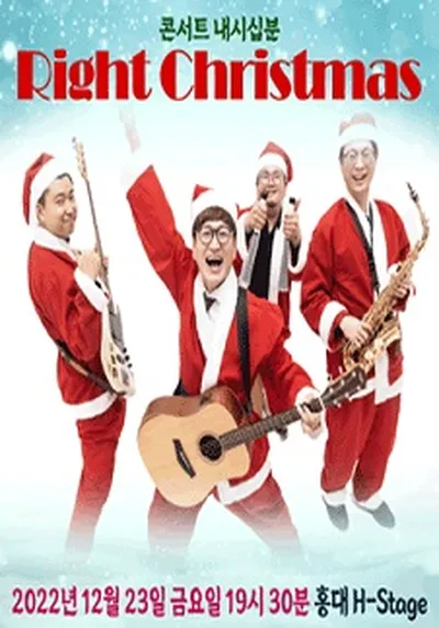 콘서트 내시십분 "Right Christmas"