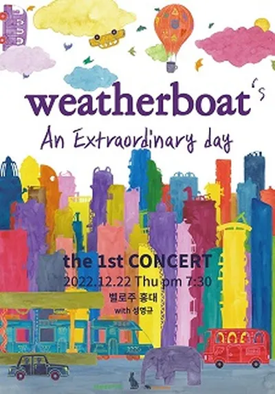 밴드 웨더보트 첫 번째 단독 콘서트－An Extraordinary Day