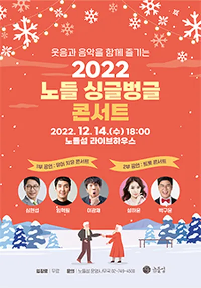 2022 노들 싱글벙글 콘서트