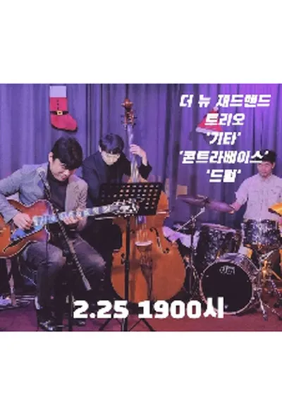 CHEZ 2월 공연 더 뉴 재즈밴드 - 김포