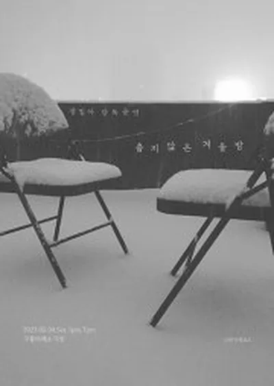 정밀아 정기단독공연 〈춥지 않은 겨울밤〉