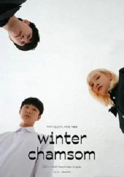 참솜 소극장 단독공연 ‘winter chamsom’