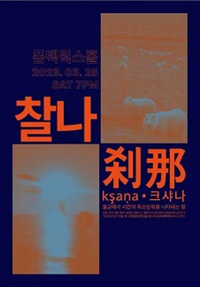 刹那[刹那]