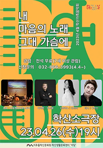 내 마음의 노래 그대 가슴에 - 인천