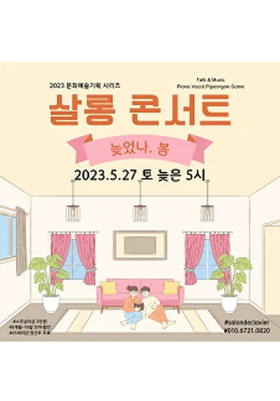 살롱 콘서트 늦었나봄