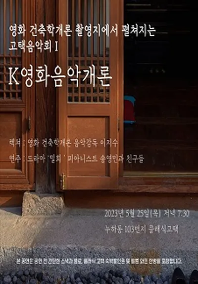 고택음악회 시리즈I. [ K 영화음악개론 ]