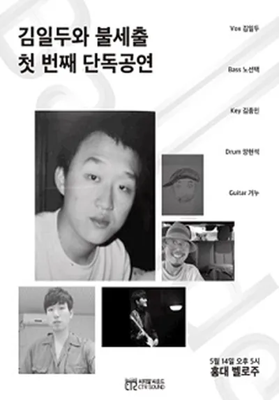 김일두와 불세출 첫 번째 단독공연