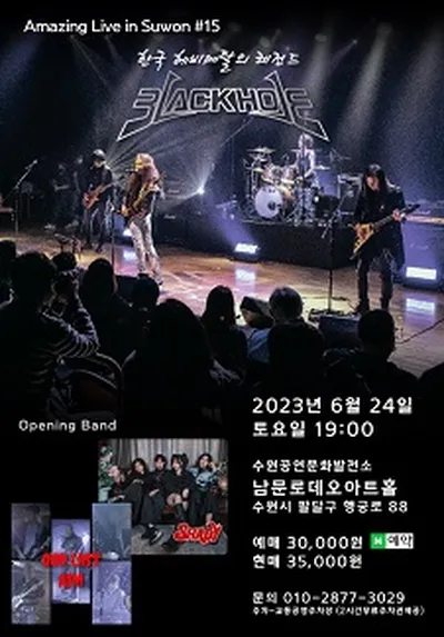콘서트 헤비메탈밴드 블랙홀 - 수원