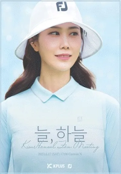 2023 김하늘 첫번째 팬미팅 ［늘, 하늘］