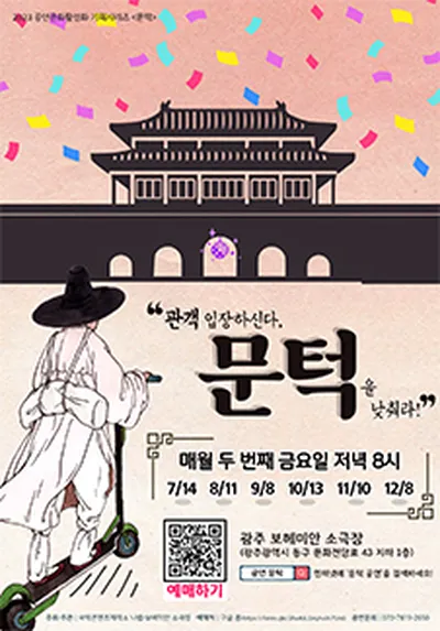 2023 공연문화활성화 기획시리즈 <문턱> - 광주