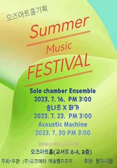 Summer music FESTIVAL－Ⅱ- 청주