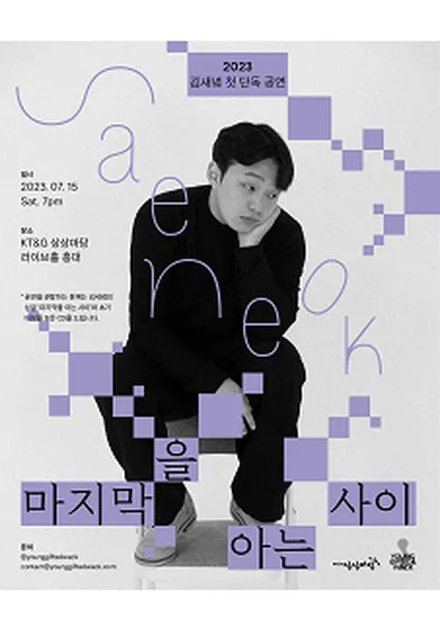 김새녘 첫 단독 공연 '마지막을 아는 사이'