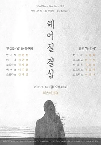 [영아티스트 드림 콘서트] 헤어질 결심