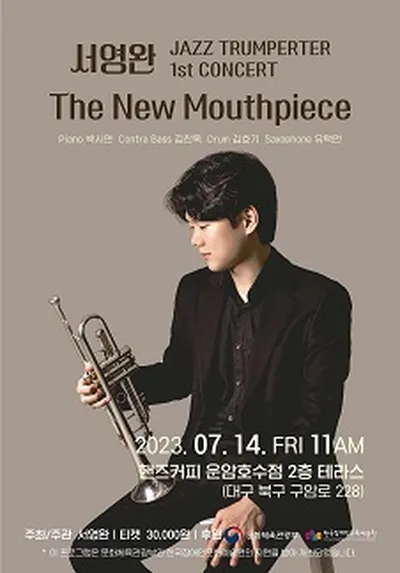 ジャズトランペッター ソ・ヨンワン 1st Concert - 大邱