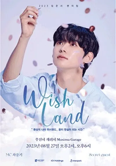 2023 イム・ジュンソ ファンミーティング「WISHLAND」