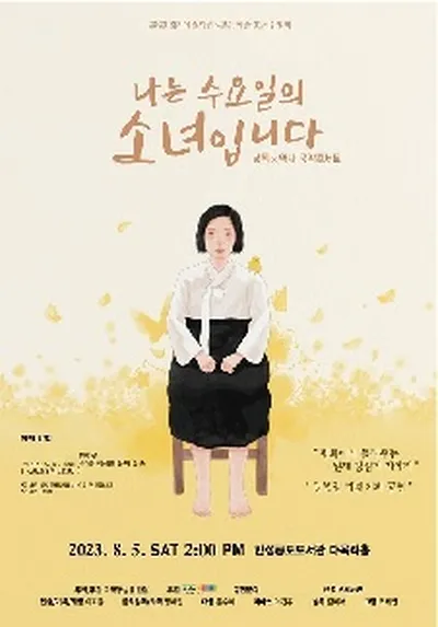 낭독x역사 국악콘서트 "나는 수요일의 소녀입니다" - 안성