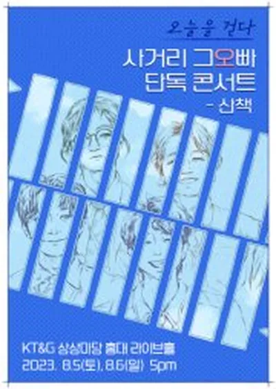 사거리 그오빠 '오늘을 걷다'