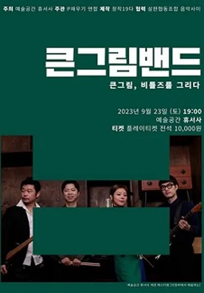 큰그림, 비틀즈를 그리다_큰그림밴드 단독 공연 - 의정부