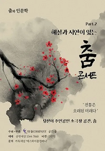 Dance and Humanities Part.2: Dance Concert with Commentary and Demonstration - Cheongju