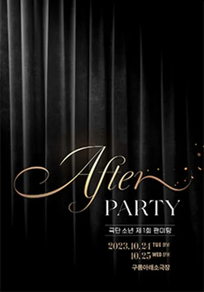 극단 소년 제 1회 팬미팅 <AFTER PARTY>