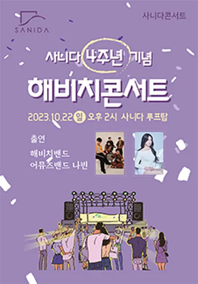 사니다 4주년 페스타 해비치 콘서트 - 원주